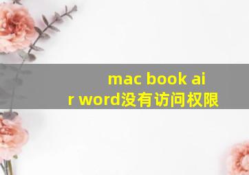 mac book air word没有访问权限